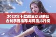 2023年十款最受欢迎的回合制手游推荐与评测排行榜