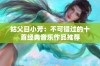 姑父日小芳：不可错过的十首经典音乐作品推荐