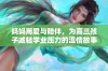 妈妈用爱与陪伴，为高三孩子减轻学业压力的温情故事