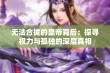 无法合拢的皇帝背后：探寻权力与孤独的深层真相