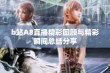 b站A8直播精彩回顾与精彩瞬间总结分享