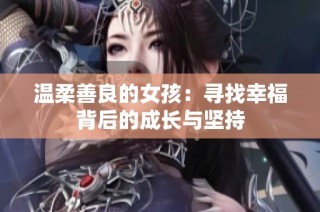 温柔善良的女孩：寻找幸福背后的成长与坚持