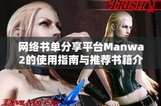 网络书单分享平台Manwa2的使用指南与推荐书籍介绍