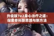 升级版1v2身心治疗之道：探索骨科新思路与新方法