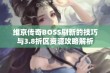 维京传奇BOSS刷新的技巧与3.8折区资源攻略解析