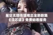 星空无限传媒推出全新剧集《沈芯语》免费畅看服务