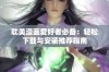 耽美漫画爱好者必备：轻松下载与安装推荐指南