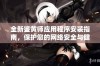 全新鉴黄师应用程序安装指南，保护您的网络安全与健康上网体验