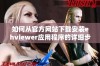 如何从官方网站下载安装ehviewer应用程序的详细步骤