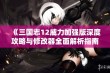 《三国志12威力加强版深度攻略与修改器全面解析指南》