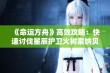 《命运方舟》高效攻略：快速讨伐星辰护卫火树索纳贝尔指南