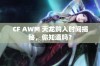 CF AWM 天龙购入时间揭秘，你知道吗？