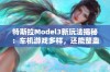 特斯拉Model3新玩法揭秘：车机游戏多样，还能整蛊朋友！