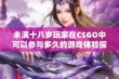 未满十八岁玩家在CSGO中可以参与多久的游戏体验探讨