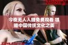 今夜无人入睡免费观看 领略中国传统文化之美