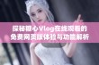 探秘糖心Vlog在线观看的免费网页版体验与功能解析