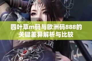 四叶草m码与欧洲码888的关键差异解析与比较