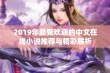 2019年最受欢迎的中文在线小说推荐与精彩解析