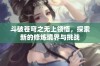 斗破苍穹之无上领悟，探索新的修炼境界与挑战