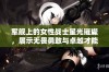 军舰上的女性战士星光璀璨，展示无畏勇敢与卓越才能