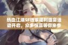 热血江湖SF独家福利盛宴活动开启，众多惊喜等你来参与