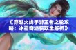 《穿越火线手游王者之轮攻略：冰霜奇迹获取全解析》