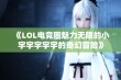 《LOL电竞圈魅力无限的小宇宇宇宇宇的奇幻冒险》