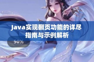 Java实现翻页功能的详尽指南与示例解析