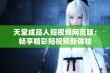 天堂成品人短视频网页版：畅享精彩短视频新体验