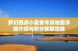 梦幻西游小雷音寺派地图详细介绍与积分获取攻略