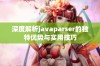 深度解析javaparser的独特优势与实用技巧