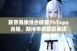 新晋偶像组合硬糖1h1vpo亮相，期待带来精彩表现