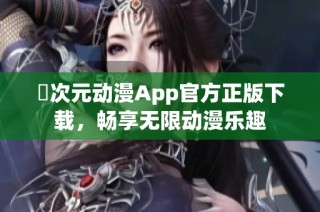 囧次元动漫App官方正版下载，畅享无限动漫乐趣