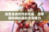 探索自由创作的乐趣，尽享猫娘模拟器的无穷魅力