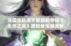 法国乐队满天星最新专辑《无尽之海》掀起音乐潮流新篇章