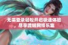 无需登录轻松开启极速体验，尽享流畅网络乐趣