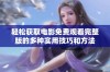 轻松获取电影免费观看完整版的多种实用技巧和方法