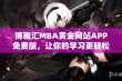 博雅汇MBA黄金网站APP免费版，让你的学习更轻松便捷