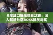 《魔域口袋版精彩攻略：深入解析片区BOSS挑战与奖励》