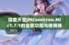 探索天堂JMComicron.Mic1.7.1的全新功能与使用体验