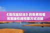 《高压监狱法》的免费观看完整版在线观看方式详解