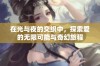 在光与夜的交织中，探索爱的无限可能与奇幻旅程