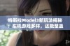 特斯拉Model3新玩法揭秘：车机游戏多样，还能整蛊朋友！