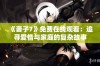 《妻子7》免费在线观看：追寻爱情与家庭的复杂故事