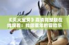 《灭火宝贝》高清完整版在线观看：找回童年的冒险乐趣