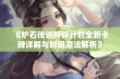 《炉石传说砰砰计划全新卡牌详解与时间魔法解析》