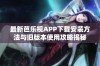 最新芭乐视APP下载安装方法与旧版本使用攻略揭秘