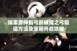 探索原神新弓箭破魔之弓锻造方法及宝箱开启攻略