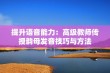 提升语音能力：高级教师传授韵母发音技巧与方法