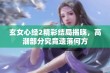 玄女心经2精彩结局揭晓，高潮部分究竟遗落何方